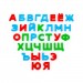 Набор Первые уроки 33 буквы на магнитах