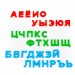 Набор Первые уроки 33 буквы на магнитах