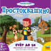 Настольная игра Простоквашино Счёт до 10