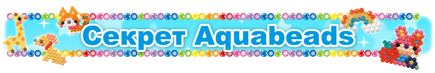 The History of Aquabeads